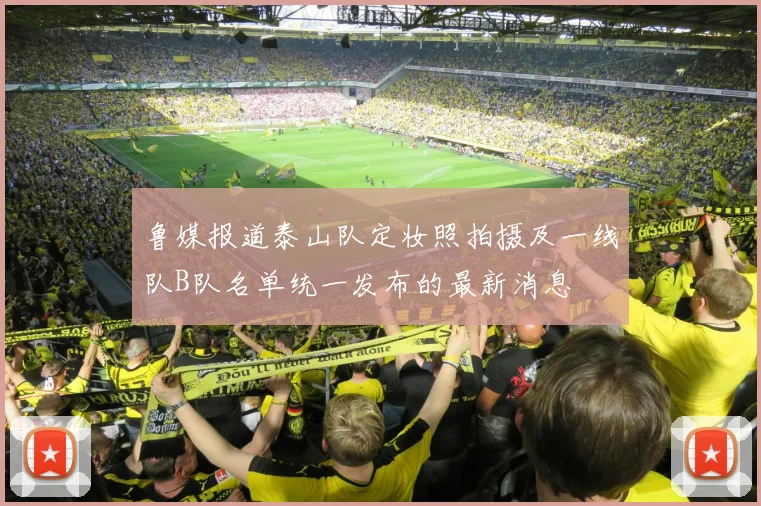 鲁媒报道泰山队定妆照拍摄及一线队B队名单统一发布的最新消息