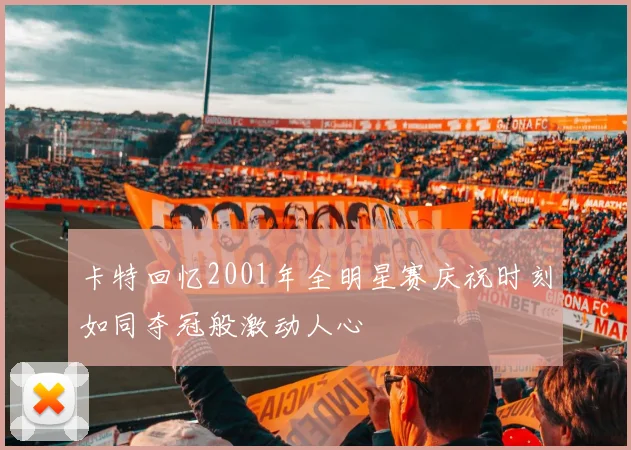 卡特回忆2001年全明星赛庆祝时刻如同夺冠般激动人心
