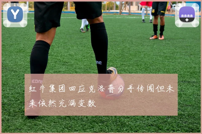 红牛集团回应克洛普分手传闻但未来依然充满变数