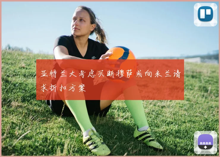 亚特兰大考虑买断穆萨或向米兰请求折扣方案