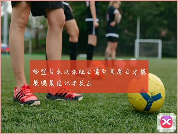 哈登与米切尔组合需时间磨合才能展现最佳化学反应