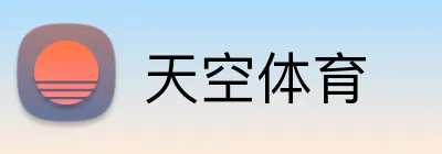 天空体育 Logo